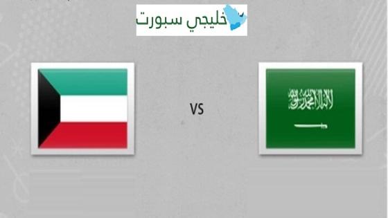 موعد مباراة الكويت والسعودية القادمة