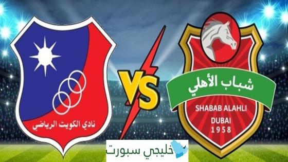 موعد مباراة الكويت وشباب الاهلي اليوم