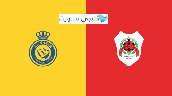 موعد مباراة النصر والريان القطري اليوم