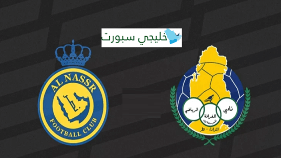 موعد مباراة النصر والغرافة في دوري أبطال آسيا للنخبة