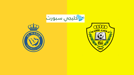 موعد مباراة النصر والوصل اليوم