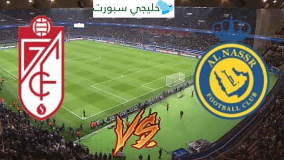 موعد مباراة النصر وغرناطة اليوم