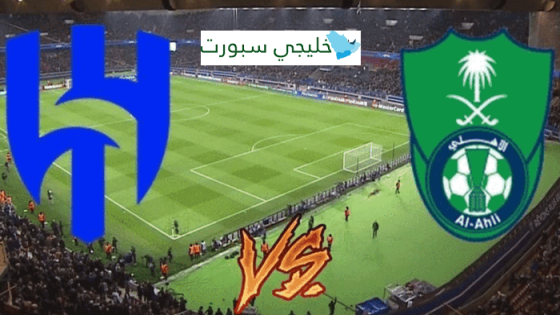 موعد مباراة الهلال والاهلي القادمة