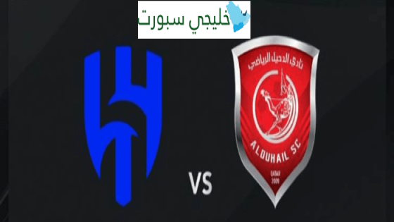 موعد مباراة الهلال والدحيل اليوم