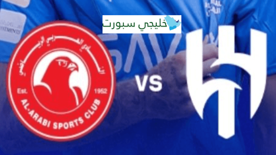 موعد مباراة الهلال والعربي القطري اليوم