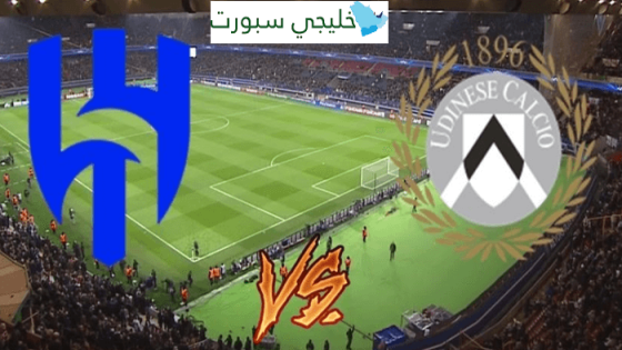 موعد مباراة الهلال واودينيزي اليوم