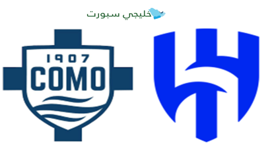 موعد مباراة الهلال وكومو الايطالي اليوم