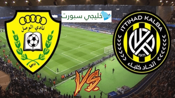 موعد مباراة الوصل واتحاد كلباء القادمة