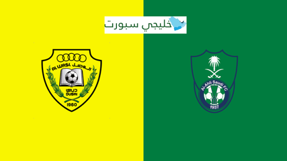 موعد مباراة الوصل والاهلي السعودي اليوم