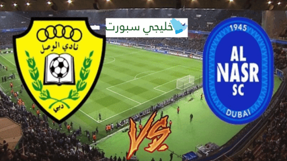 موعد مباراة الوصل والنصر اليوم