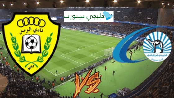 موعد مباراة الوصل وبني ياس اليوم