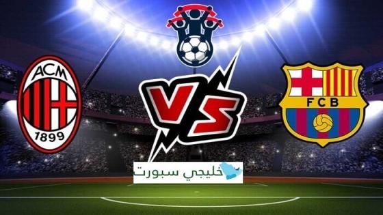 موعد مباراة برشلونة وميلان اليوم