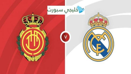 موعد مباراة ريال مدريد القادمة ضد ريال مايوركا