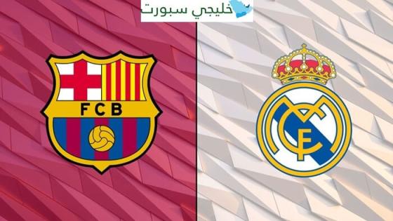 موعد مباراة ريال مدريد وبرشلونة اليوم