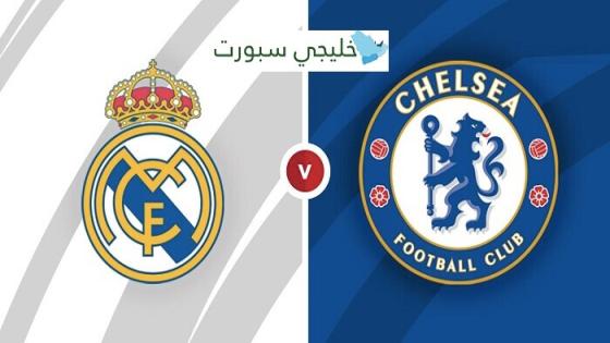 موعد مباراة ريال مدريد وتشيلسي اليوم