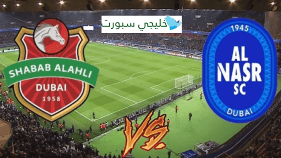 موعد مباراة شباب الأهلي والنصر اليوم