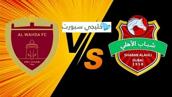 موعد مباراة شباب الاهلي والوحدة اليوم