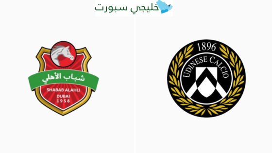 موعد مباراة شباب الاهلي واودينيزي اليوم