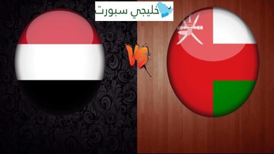 موعد مباراة عمان واليمن القادمة
