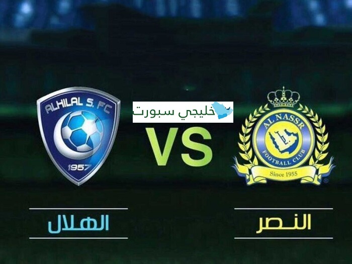 نتيجة مباراة الهلال والنصر اليوم السبت 30 يناير 2021 وملخص اهداف لقاء